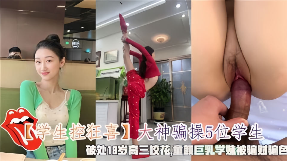 【学生控狂喜】大神骗操5位学生