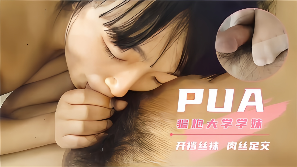 PUA骗炮大学学妹，开档丝袜肉丝足交