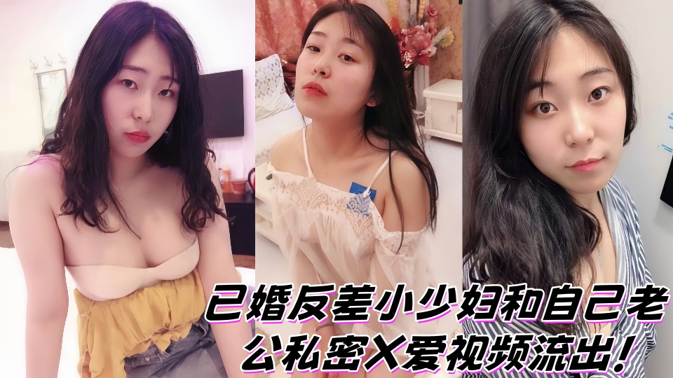已婚反差小少妇和自己老公私密X爱视频流出！