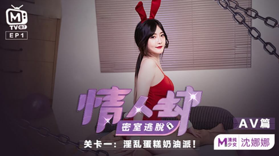 沈娜娜激情密室逃脱：情人劫性感挑战高潮迭起