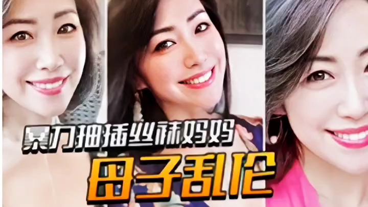 「母子乱伦」暴力抽插丝袜蜜桃臀妈妈