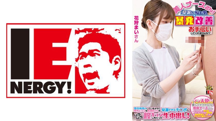 109IENFH-23001 完全顔出し現役ナースをガチナンパ！白衣の天使がEDに悩む男を改善！ ギン勃ちし
